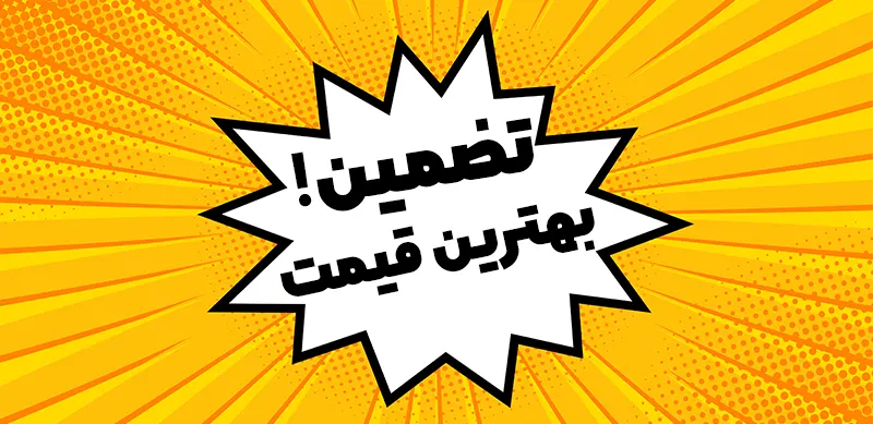 بهترین قیمت