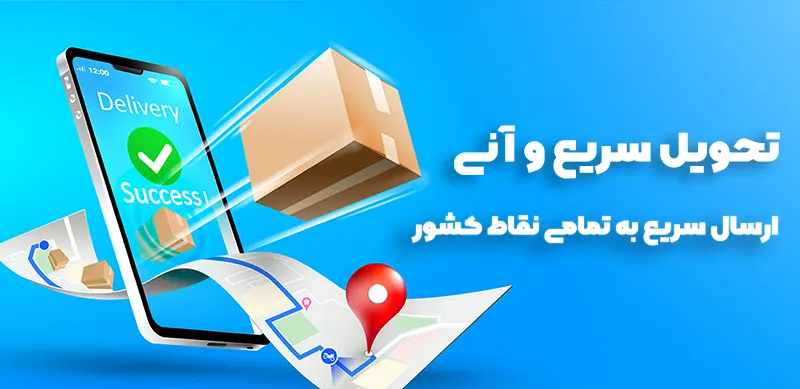 ارسال سریع